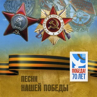 Песни нашей Победы
