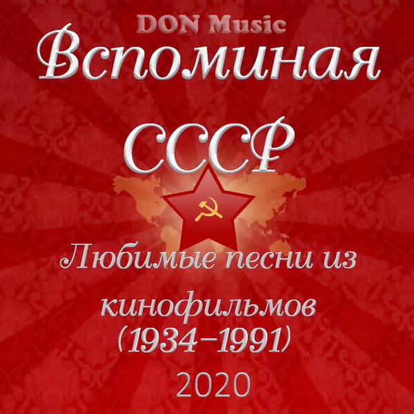 Вспоминая СССР. Любимые песни из кинофильмов (1934-1991) (2020) MP3
