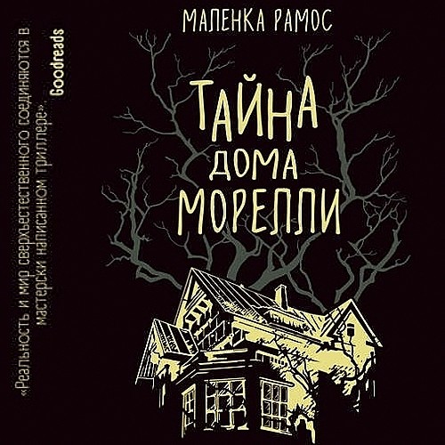 ►▒"Тайна дома Морелли" Маленка Рамос