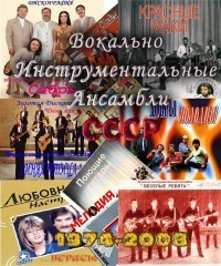 ВИА СССР - Коллекция (1974-2008)