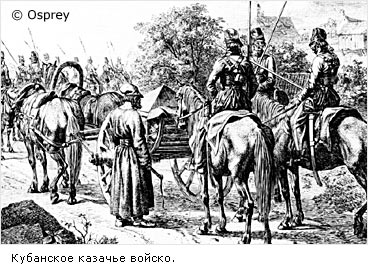 Кубанское казачье войско.