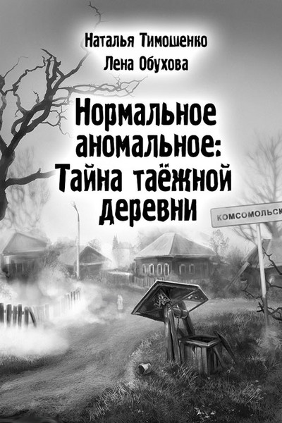 "Нормальное - аномальное" Лена Обухова, Наталья Тимошенко