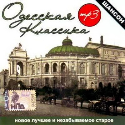 Сборник - Одесская классика_[tfile.ru]