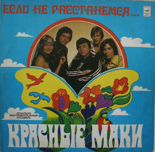 ВИА Красные маки - Если не расстанемся (1979)