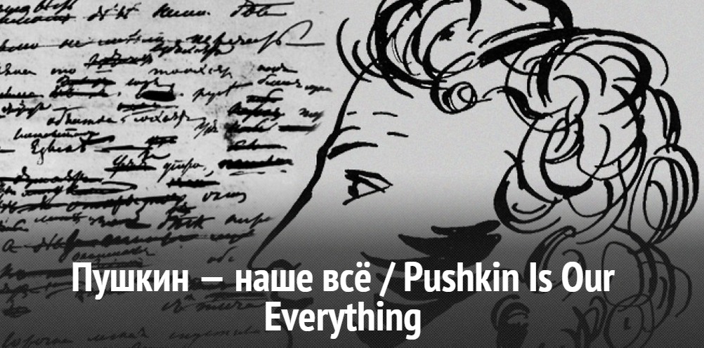 Пушкин наше все картинка