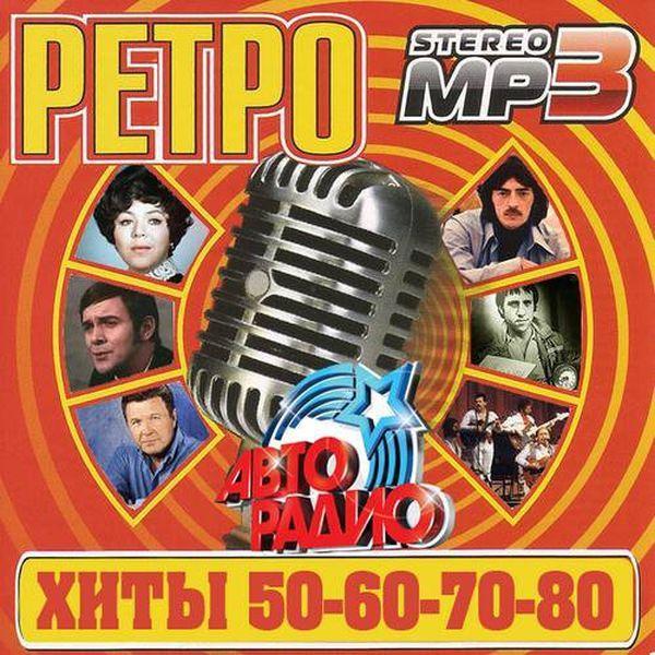 Сборник 80 х слушать. Ретро хиты 70_80. Сборник песен 80 х. 50 50. Сборник песен 50-60 годов. Хиты семидесятых восьмидесятых.