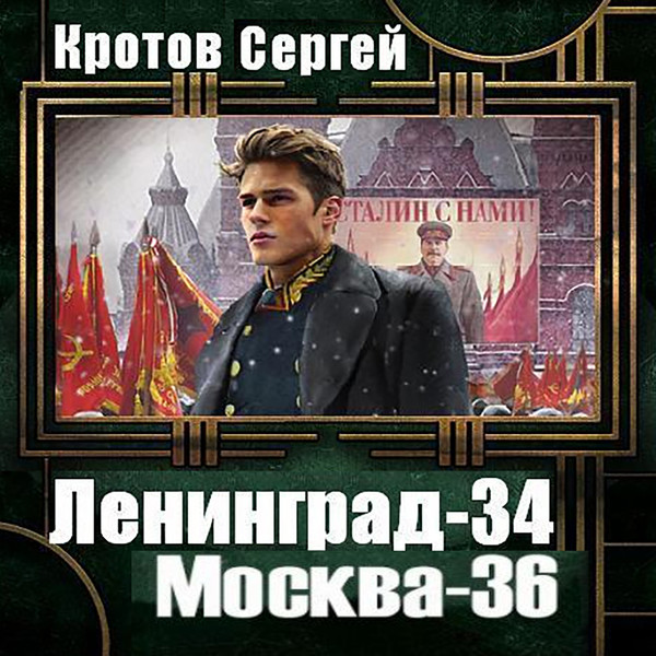 КРОТОВ СЕРГЕЙ  "ЛЕНИНГРАД 34", "МОСКВА 34- 36"   (синтез для 👓)